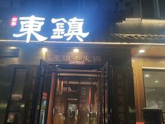 -东镇老火锅(长春路首店)