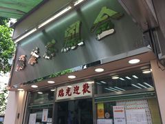 门面-金凤茶餐厅(湾仔店)