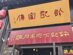 -许老八包子铺(回龙窝店)