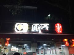 -蜀串香牛杂火锅串串