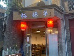 门面-裕德孚·非遗手切涮羊肉(东直门内大街店)
