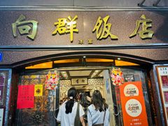 -粤·向群饭店(龙津东路总店)