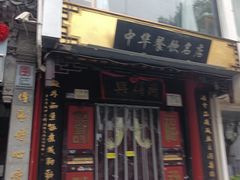 -同得兴 Since·1995 传统苏式面馆(十全街店)