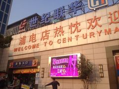 iphone_upload_pic-世纪联华超市(浦电路店)