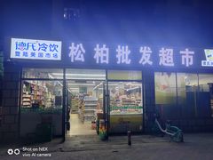 -松柏批发超市(合肥路店)