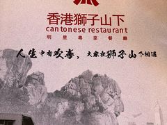 -香港狮子山下·明星粤菜餐厅(北苑店)