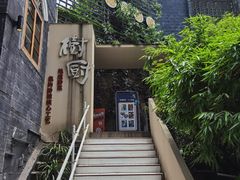 -树厨贵州菜(大十字店)