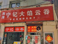 门面-海清宁记大馅云吞