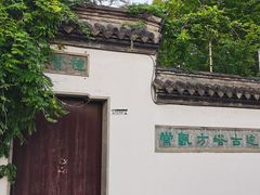 -常熟方塔园