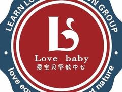 -爱宝贝早教中心·乐恩乐沃幼儿园