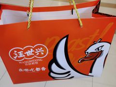 -汪世兴京味烤鸭(民生路店)
