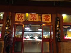 门面-秋栗香(地安门店)
