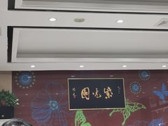 -紫光园(燕郊总店)