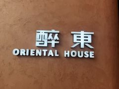 -醉东Oriental House(静安嘉里店)