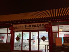 -大明幻境第一城