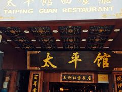 门面-太平馆西餐厅(北京路店)