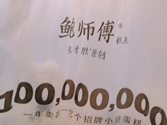 -鲍师傅糕点(台东步行街店)