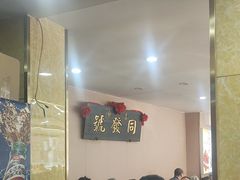 -同发号饭庄(复兴路店)