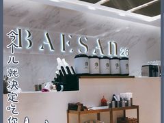 -813芭依珊 BAESAn(汇港购物中心店)