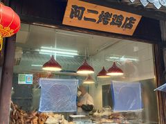-阿二烤鸡(山塘街店)