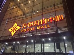 -方恒购物中心(望京小街店)