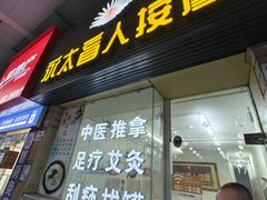 -永太盲人按摩(福田店)
