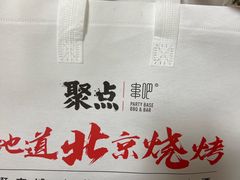 -聚点串吧·北京烧烤(赵登禹路店)