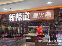 -新辣道鱼火锅(国瑞城店)
