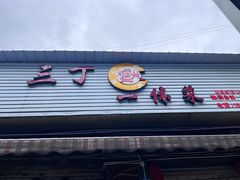 -三丁一体菜(绵远街店)