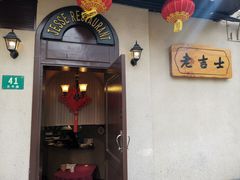 -老吉士酒家(天平路店)