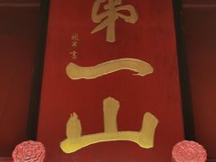 -狼山风景名胜区