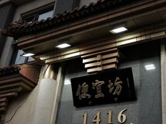-便宜坊烤鸭店(玉蜓桥店)