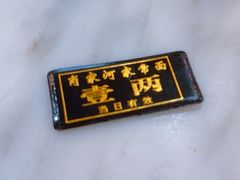 -肖家河家常面(肖家河北街店)