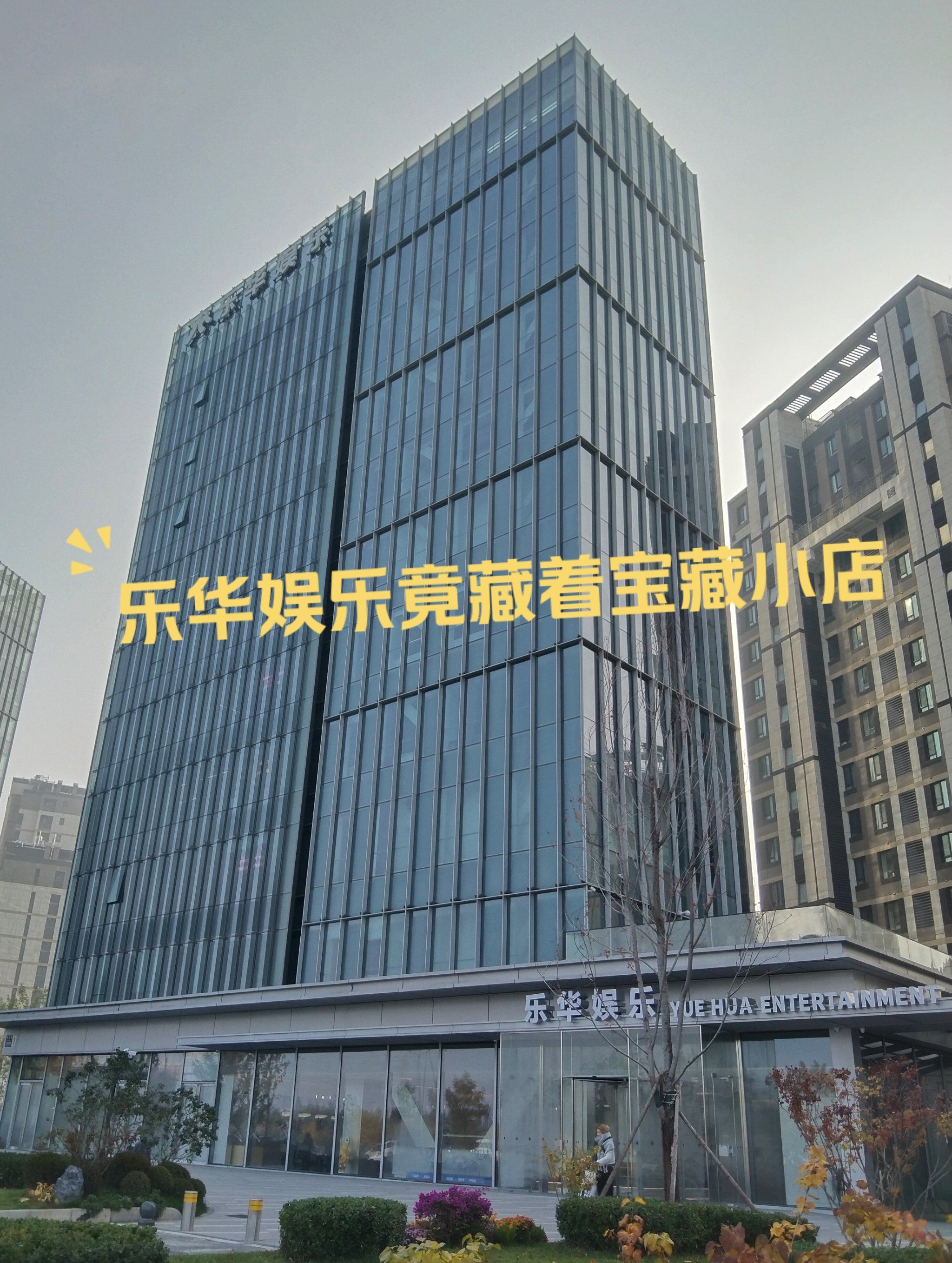 发现乐华娱乐新开一家宝藏小店