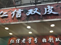 -仁信双皮奶(东川路店)