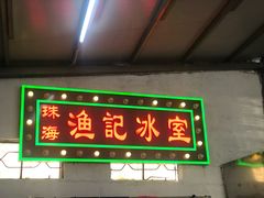 -渔记茶餐厅(渔村店)