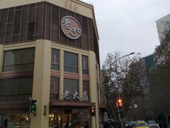 -老大昌(淮海中路店)