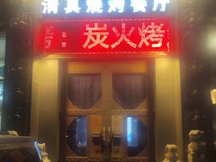 -裕合顺清真餐厅·回民老菜·大连海鲜(西安路店)
