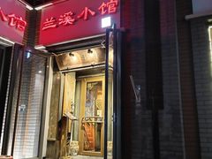 门面-兰溪小馆(东直门簋街店)
