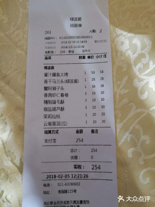 绿波廊(豫园店)账单图片
