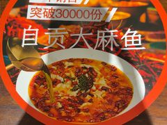 -懒人盐府人家·自贡大麻鱼(安贞店)