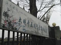 -大明寺素斋