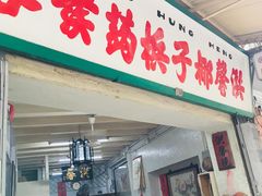 门面-洪馨椰子