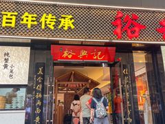 -裕兴记•蟹黄面馆(人民广场店)