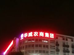 -华威西营里农产品批发市场