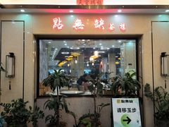 -點無缺茶楼·海鲜酒家(世博店)