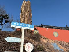 -句容茅山景区