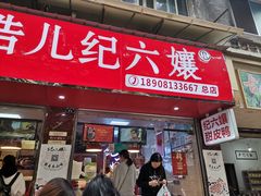 -王浩儿纪六孃甜皮鸭(乐山总店)