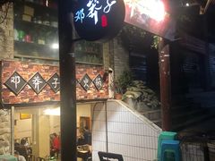 -邓莽子老火锅(鲁祖庙店)