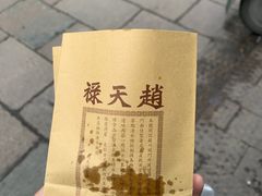 -赵天禄(葑门横街店)